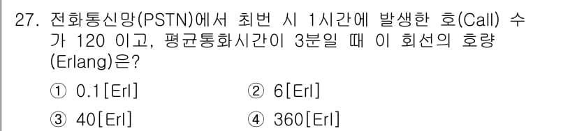 정보통신기사 2020년 27번 - 호량(Erlang)은 호출 수와 통화 지속 시간을 기반으로 계산됩니다. ... 에 관한 핵심 기출문제