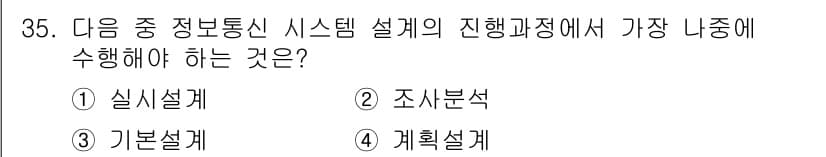 정보통신기사 2020년 35번 - 정답과 핵심 포인트를 검수 중인 기출문제