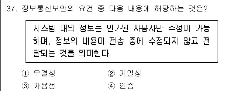 정보통신기사 2020년 37번 - 정답과 핵심 포인트를 검수 중인 기출문제