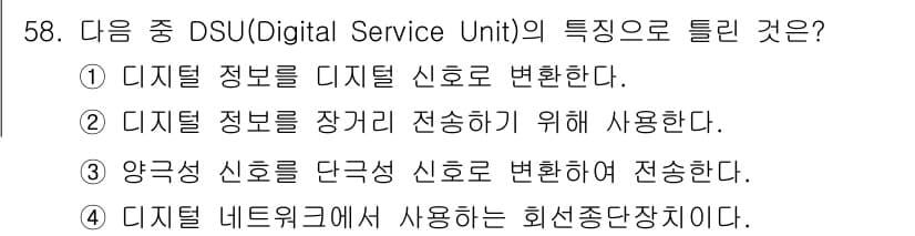 정보통신기사 2020년 58번 - . DSU(Digital Service Unit)는 디지털 신호를 아날로... 에 관한 핵심 기출문제
