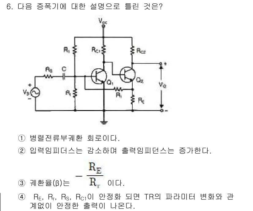 정보통신기사 2020년 6번 - 정답 4번은 병렬 연결된 트랜지스터의 출력 임피던스가 증가했다는 설명이므... 에 관한 핵심 기출문제