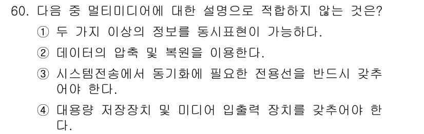정보통신기사 2020년 60번 - 정답과 핵심 포인트를 검수 중인 기출문제
