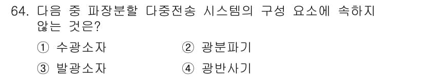 정보통신기사 2020년 64번 - 다중전송 시스템의 구성 요소는 송신기, 전송 매체, 수신기를 포함합니다.... 에 관한 핵심 기출문제