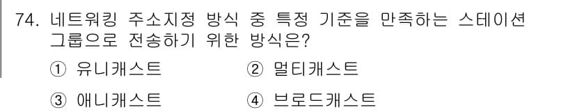 정보통신기사 2020년 74번 - 정답과 핵심 포인트를 검수 중인 기출문제