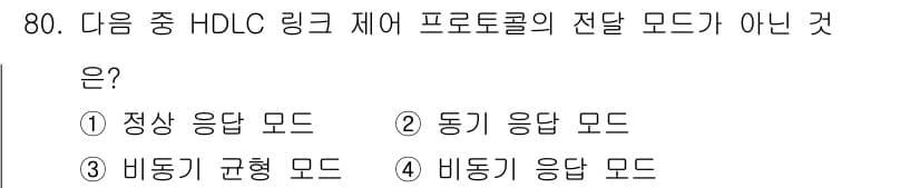 정보통신기사 2020년 80번 - 정답은 2. 동기 응답 모드입니다. HDLC 프로토콜에서 지원하는 전송 ... 에 관한 핵심 기출문제