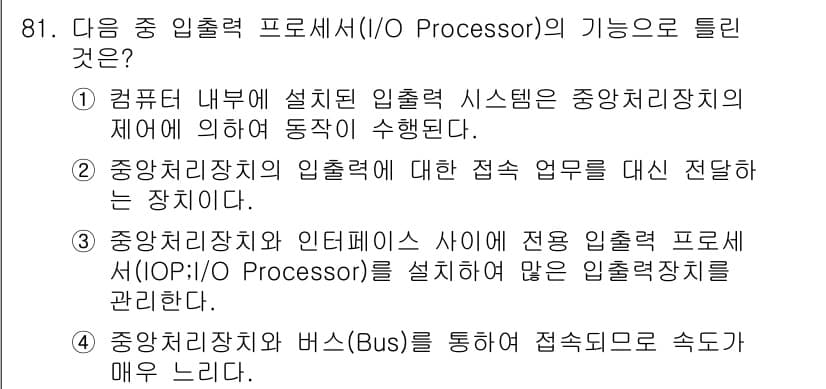 정보통신기사 2020년 81번 - 정답 4번은 중앙처리장치와 버스를 통해 접근 속도가 매우 느리다는 점을 ... 에 관한 핵심 기출문제