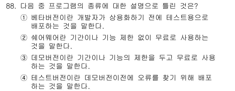 정보통신기사 2020년 88번 - 정답과 핵심 포인트를 검수 중인 기출문제