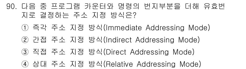정보통신기사 2020년 90번 - 주어진 문제에서 유로번지 주소 방식은 주로 프로그램 카운터와 협력하여 실... 에 관한 핵심 기출문제