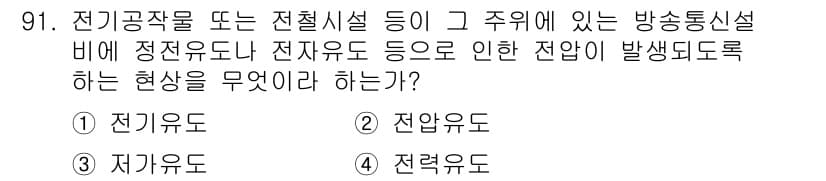 정보통신기사 2020년 91번 - 정답과 핵심 포인트를 검수 중인 기출문제