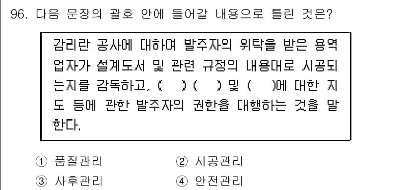 정보통신기사 2020년 96번 - . 

이 문장은 감리란 공사의 발주자가 위탁을 받은 용역업체가 설계도서... 에 관한 핵심 기출문제