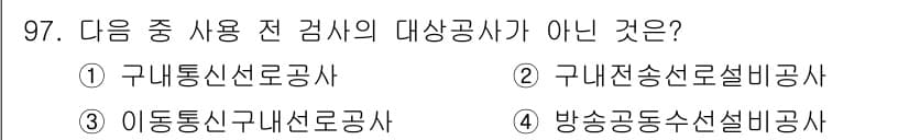 정보통신기사 2020년 97번 - 정답과 핵심 포인트를 검수 중인 기출문제
