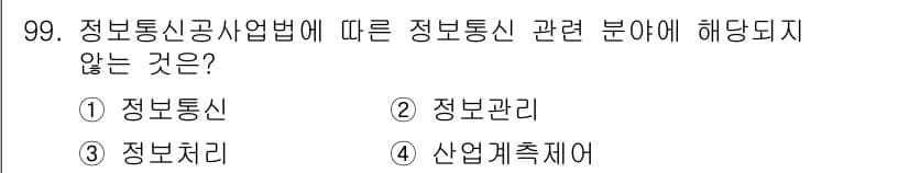 정보통신기사 2020년 99번 - 정답 3번, '산업계측체어'는 정보통신산업법의 범위에 포함되지 않는 분야... 에 관한 핵심 기출문제