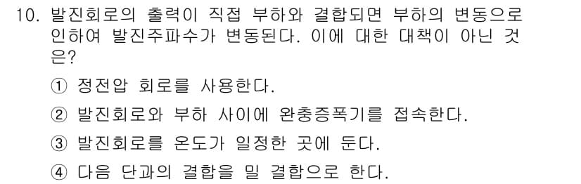 정보통신기사(구) 2021년 10번 - 발진 회로의 출력은 직렬 부하와 병렬 부하의 변경에 따라 발진 주파수가 ... 에 관한 핵심 기출문제