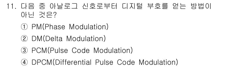 정보통신기사(구) 2021년 11번 - . PM (Phase Modulation)

정당한 이유: PM(Phas... 에 관한 핵심 기출문제