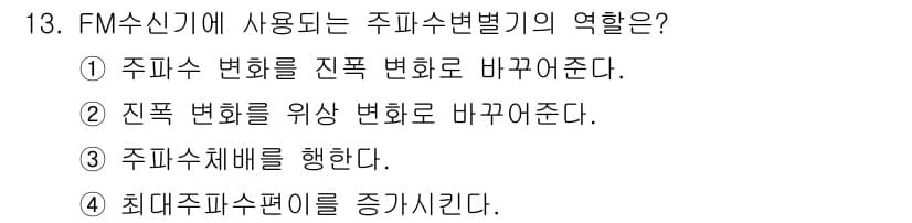정보통신기사(구) 2021년 13번 - FM수신기에 사용되는 주파수 변별기의 역할은 주파수 변화를 진폭 변화로 ... 에 관한 핵심 기출문제
