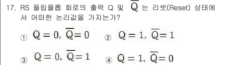 정보통신기사(구) 2021년 17번 - RS 플리플롭에서 Q와 \(\overline{Q}\)의 상태는 입력의 조... 에 관한 핵심 기출문제