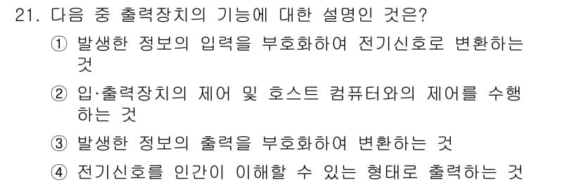 정보통신기사(구) 2021년 21번 - 출력장치는 컴퓨터 내부에서 처리된 데이터를 인간이 이해할 수 있는 형태로... 에 관한 핵심 기출문제