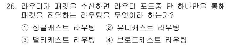 정보통신기사(구) 2021년 26번 - 정답과 핵심 포인트를 검수 중인 기출문제