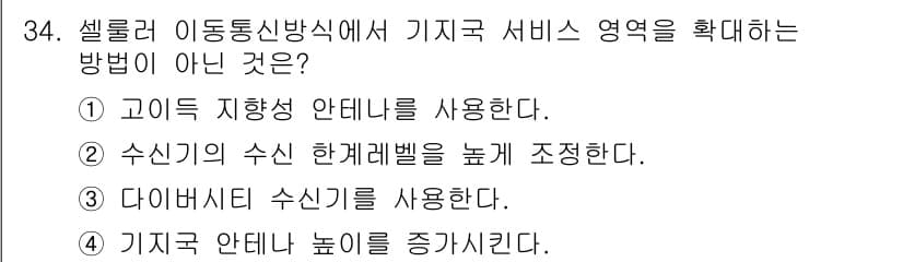 정보통신기사(구) 2021년 34번 - 수신기의 수신 한계레벨을 높이는 것은 기지국 서비스 영역 확대와 관련이 ... 에 관한 핵심 기출문제