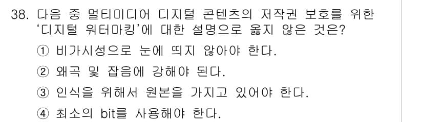 정보통신기사(구) 2021년 38번 - ‘디지털 워터마킹’은 정보를 감추기 위한 기술로, 비가시성, 강도, 원본... 에 관한 핵심 기출문제