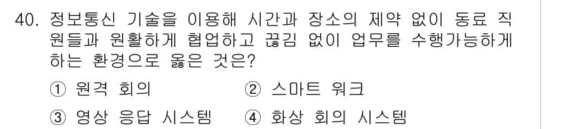 정보통신기사(구) 2021년 40번 - 정답과 핵심 포인트를 검수 중인 기출문제