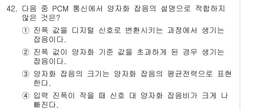 정보통신기사(구) 2021년 42번 - 이유: 진폭 값이 양자화 기준을 초과하게 되면 클리핑이 발생하고, 이로 ... 에 관한 핵심 기출문제