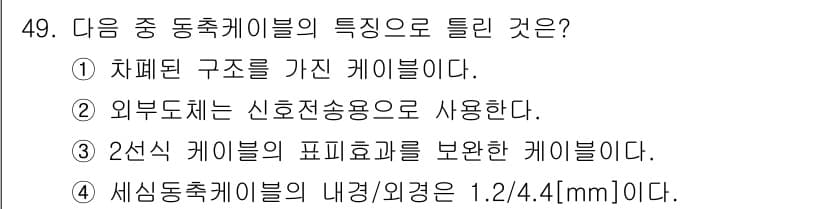 정보통신기사(구) 2021년 49번 - 정답은 ② 외부도체는 신호전송용으로 사용한다. 동축케이블에서 외부도체는 ... 에 관한 핵심 기출문제