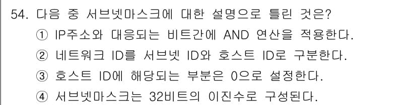 정보통신기사(구) 2021년 54번 - 정답과 핵심 포인트를 검수 중인 기출문제