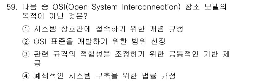 정보통신기사(구) 2021년 59번 - OSI 모델의 주요 목적은 네트워크 간의 상호운용성을 제공하고, 표준화된... 에 관한 핵심 기출문제