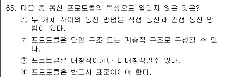 정보통신기사(구) 2021년 65번 - 정답 4번은 "프로토콜은 반드시 표준이어야 한다."라는 선택지로, 모든 ... 에 관한 핵심 기출문제