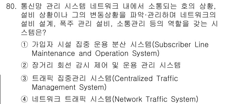 정보통신기사(구) 2021년 80번 - 정답과 핵심 포인트를 검수 중인 기출문제