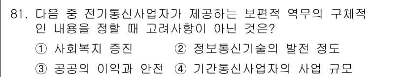 정보통신기사(구) 2021년 81번 - 정보통신기사가 제공하는 보편적 역할에서 '사회복지 증진'은 직접적인 기술... 에 관한 핵심 기출문제