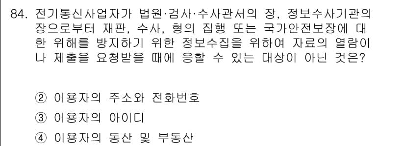 정보통신기사(구) 2021년 84번 - 정보주체의 동상 및 부동산 정보는 개인 식별이 가능하므로, 정보 보호의 ... 에 관한 핵심 기출문제
