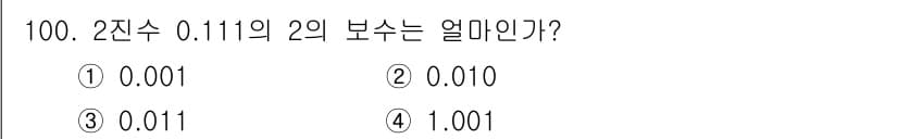 정보통신기사 2021년 100번 - 2진수 0.111을 2의 보수로 변환하기 위해서는 먼저 0.111을 1의... 에 관한 핵심 기출문제