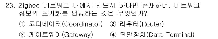 정보통신기사 2021년 23번 - 정답은 1. 코디네이터(Coordinator)입니다. Zigbee 네트워... 에 관한 핵심 기출문제