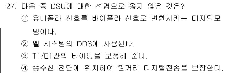 정보통신기사 2021년 27번 - . DSU(Data Service Unit)는 T1/E1 신호의 타이밍을... 에 관한 핵심 기출문제