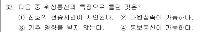 정보통신기사 2021년 33번 - 위성 통신은 대기 중의 기후 변화에 큰 영향을 받으며, 악천후 시에는 신... 에 관한 핵심 기출문제