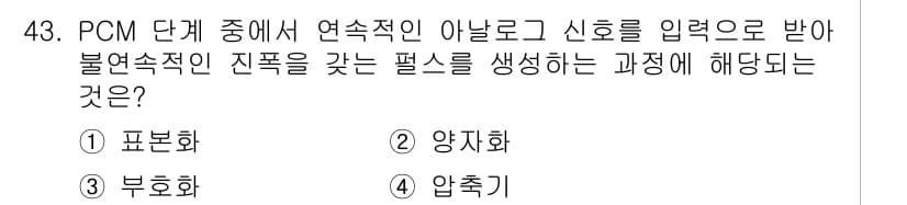 정보통신기사 2021년 43번 - 정답과 핵심 포인트를 검수 중인 기출문제