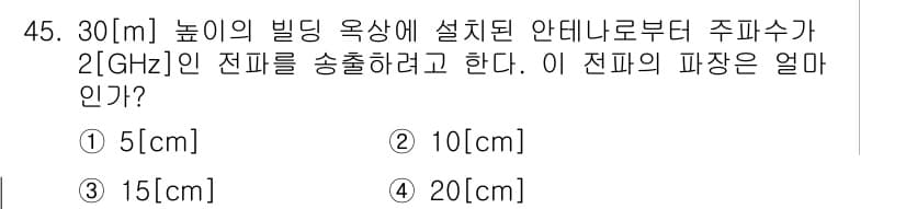 정보통신기사 2021년 45번 - 안테나의 높이는 30[m]이며, 주파수가 2[GHz]입니다. 전파의 파장... 에 관한 핵심 기출문제