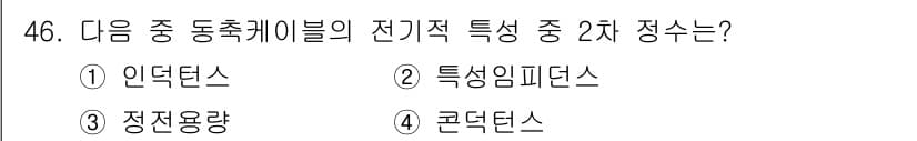 정보통신기사 2021년 46번 - 전송 케이블의 전기적 특성 중 2차 정수는 "정전용량"을 의미합니다. 이... 에 관한 핵심 기출문제