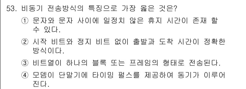 정보통신기사 2021년 53번 - 번.  
비동기 전송 방식은 문자와 문자 사이에 일정을 설정하지 않고 각... 에 관한 핵심 기출문제