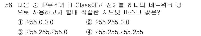 정보통신기사 2021년 56번 - B 클래스 IP 주소는 128.0.0.0부터 191.255.255.255... 에 관한 핵심 기출문제