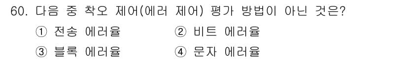 정보통신기사 2021년 60번 - 정답과 핵심 포인트를 검수 중인 기출문제