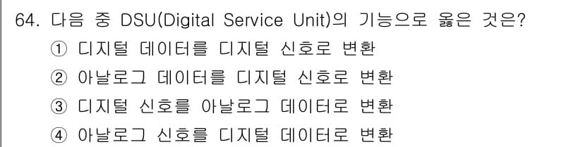 정보통신기사 2021년 64번 - DSU(Digital Service Unit)는 디지털 데이터를 처리하여... 에 관한 핵심 기출문제