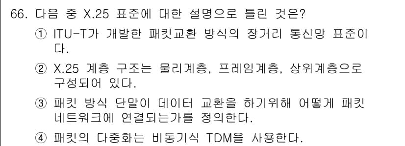 정보통신기사 2021년 66번 - 정답과 핵심 포인트를 검수 중인 기출문제