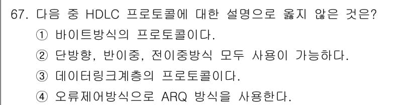 정보통신기사 2021년 67번 - . HDLC(High-level Data Link Control)는 바이... 에 관한 핵심 기출문제
