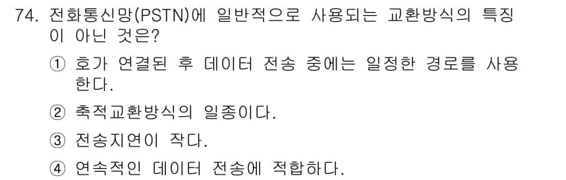 정보통신기사 2021년 74번 - 정답과 핵심 포인트를 검수 중인 기출문제
