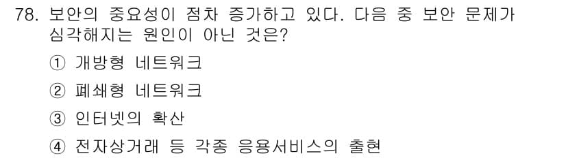 정보통신기사 2021년 78번 - 보안의 중요성이 점차 증가하고 있는 현재, 인터넷의 확산은 보안 취약점을... 에 관한 핵심 기출문제