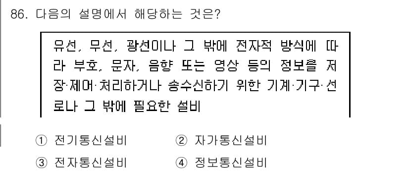 정보통신기사 2021년 86번 - 정답과 핵심 포인트를 검수 중인 기출문제