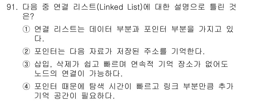 정보통신기사 2021년 91번 - 정답과 핵심 포인트를 검수 중인 기출문제